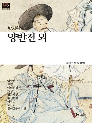 cover image of 양반전 외